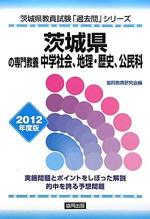 県別過去問 茨城県の専門教養中学社会 2012年度版