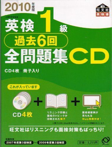英検1級過去6回全問題集CD 2010年度版 (旺文社英検書)