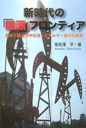 新時代の「能源」フロンティア: 初めて語る日中石油・エネルギ-協力の真実