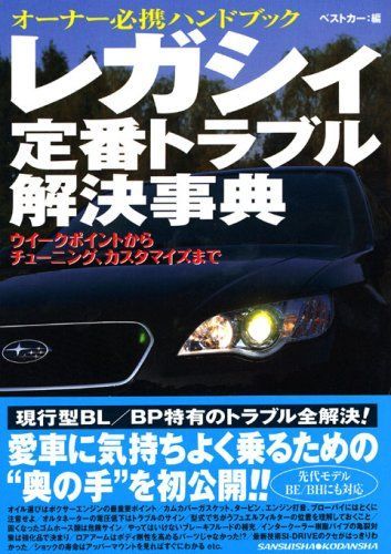 レガシィ定番トラブル解決事典: オーナー必携ハンドブック ウイークポイントからチューニング、カスタマイズまで (別冊ベストカー 赤バッジシリーズ 288) 6,039円