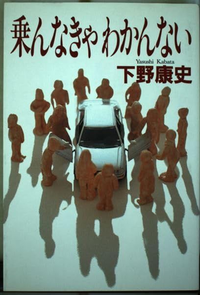 乗んなきゃわかんない