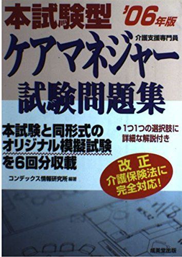 本試験型ケアマネジャー試験問題集 2006年版