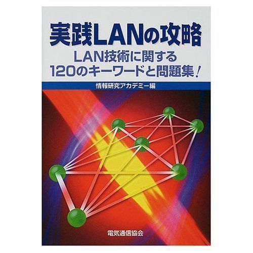 実践LANの攻略: LAN技術に関する120のキーワードと問題集