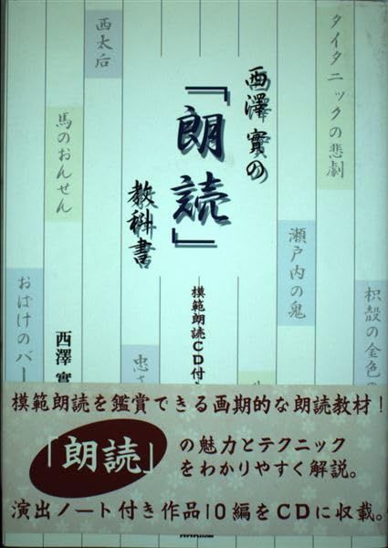 西澤實の朗読教科書