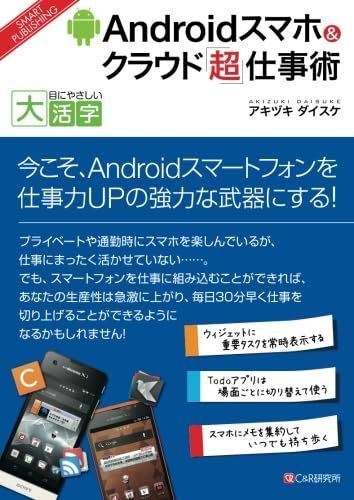 目にやさしい大活字　Androidスマホ＆クラウド「超」仕事術 (目にやさしい大活字 SMART PUBLISHING)