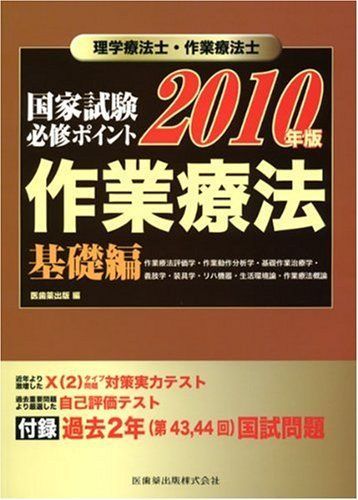 理学療法士・作業療法士国家試験必修ポイント作業療法 (基礎編 2010年版)