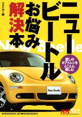 ニュービートルお悩み解決本: 愛しのカブトムシをとことん楽しむ (別冊ベストカー 赤バッジシリーズ 322)
