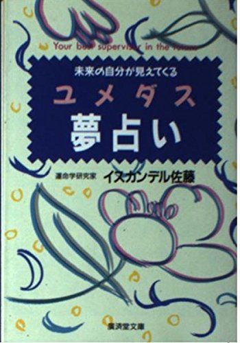 ユメダス夢占い―未来の自分が見えてくる (広済堂文庫―ヒューマン・セレクト) (廣済堂文庫 イ 6-1)