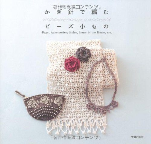 かぎ針で編むビーズ小もの―Bags,Accessories,Stoles,Items in the Home,etc.