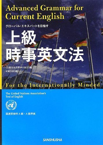 グローバル・エキスパートを目指す 上級時事英文法 国連英検特A級・A級準拠