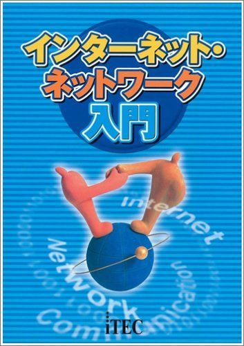 インターネット・ネットワーク入門 第2版 6,078円