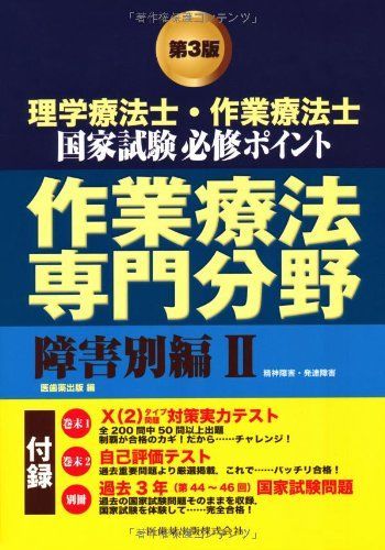 理学療法士・作業療法士国家試験必修ポイント作業療法専門分野 (障害別編 2)