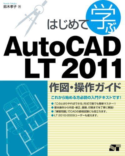 はじめて学ぶAutoCAD LT 2011 作図・操作ガイド