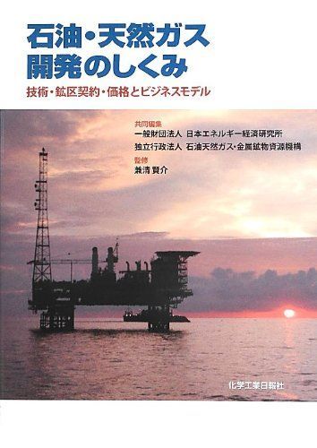 石油・天然ガス開発のしくみ 5,821円