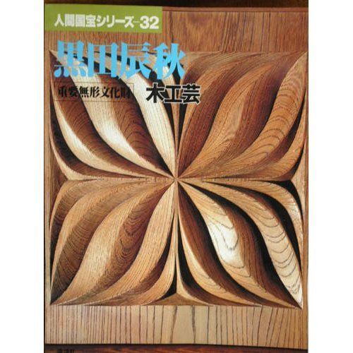 人間国宝シリーズ 32 黒田辰秋