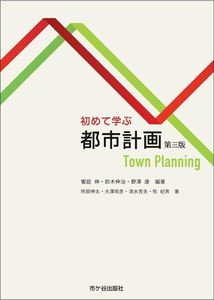 初めて学ぶ　都市計画（第三版） 7,396円