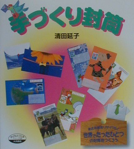 手づくり封筒 (シリーズ・子どもとつくる 55)