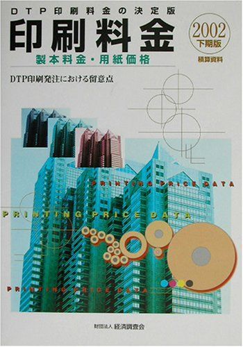 積算資料印刷料金 2002下期版