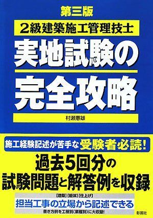 2級建築施工管理技士実地試験の完全攻略 第3版 10,097円