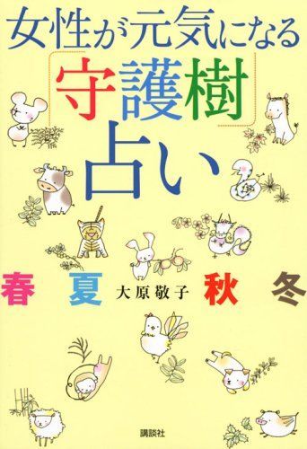 女性が元気になる「守護樹」占い 春夏秋冬 6,715円