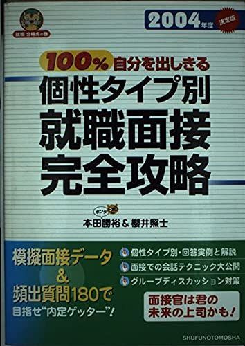 100%自分を出しきる個性タイプ別就職面接完全攻略 2004 (就職合格虎の巻)