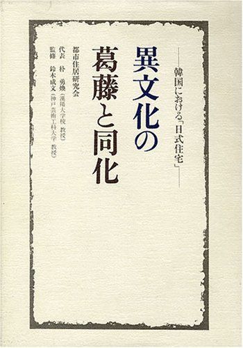 異文化の葛藤と同化: 韓国における「日式住宅」 6,043円