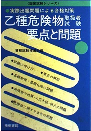 乙種危険物取扱者試験・要点と問題―実際出題問題による合格対策 (国家試験シリーズ)