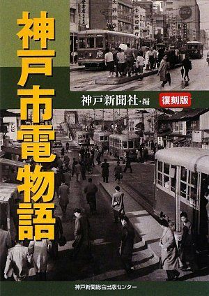 神戸市電物語 復刻版 8,917円