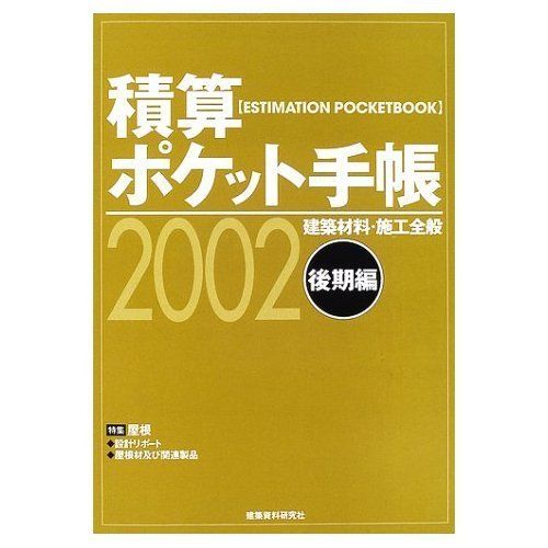 積算ポケット手帳 (2002年後期編)