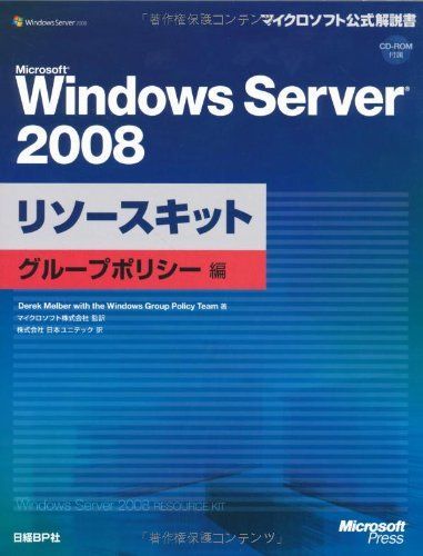Microsoft Windows Server 2008 リソースキット グループポリシー編 (マイクロソフト公式解説書) 7,890円
