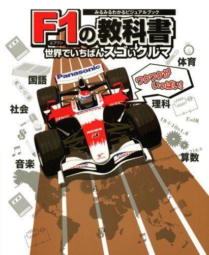 F1の教科書: みるみるわかるビジュアルブック 世界でいちばんスゴいクルマ