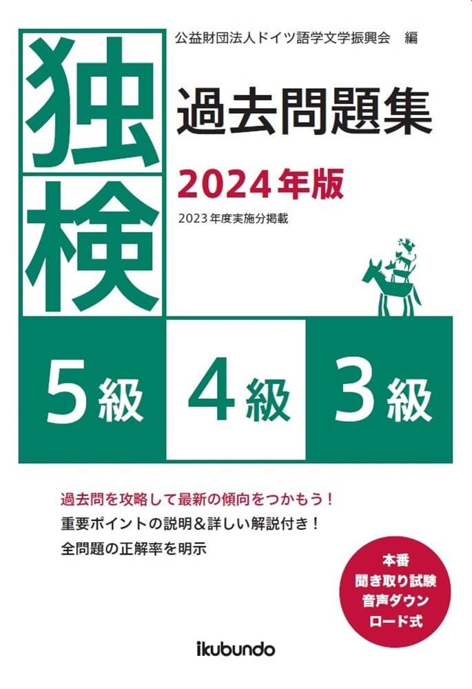 独検過去問題集2024年版<5級・4級・3級> 6,601円