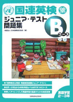 国連英検ジュニア・テスト問題集 Bコース