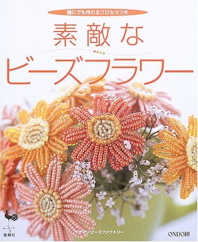 素敵なビーズフラワー: 誰にでも作れるプロセスつき 22,010円