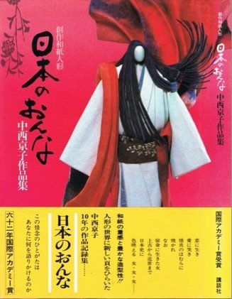 日本のおんな―創作和紙人形 中西京子作品集