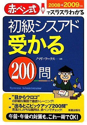 初級シスアド受かる200問: 赤ペン式でスラスラわかる (2008→2009年版) 7,406円