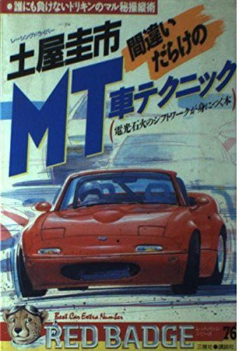 土屋圭市間違いだらけのMT車テクニック: 誰にも負けないドリキンのマル秘操縦術 電光石火のシフトワ-クが身につく本 (別冊ベストカー 赤バッジシリーズ 76)