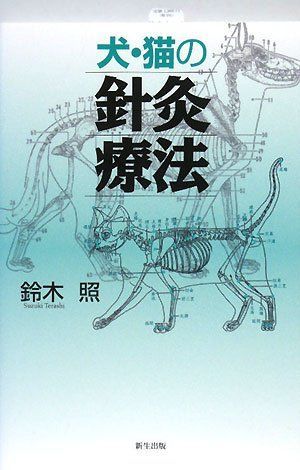 犬・猫の針灸療法