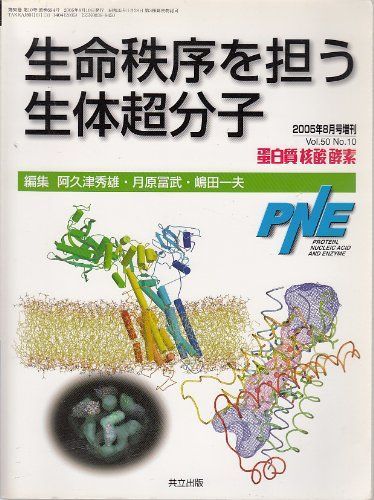 生命秩序を担う生体超分子 (蛋白質・核酸・酵素) 2005年 08月号増刊