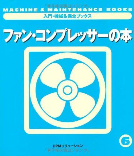 ファン・コンプレッサーの本 (入門・機械&保全ブックス) 8,493円