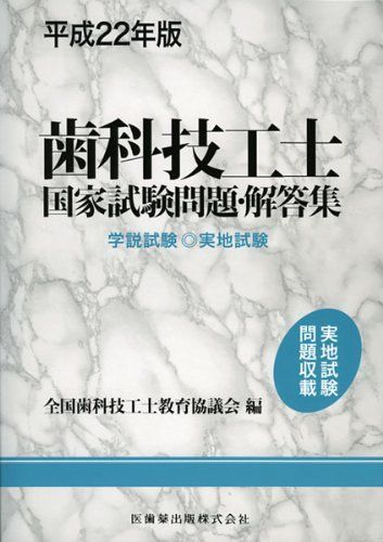歯科技工士国家試験問題・解答集 (平成22年版) 【公式通販】
