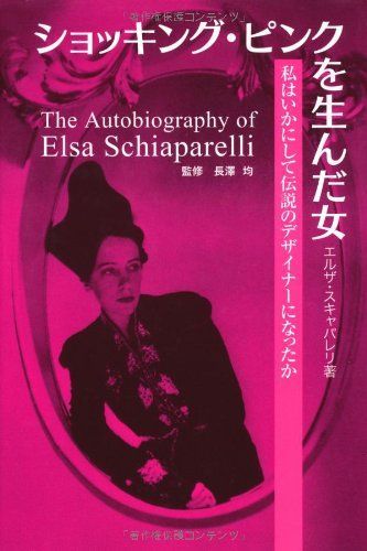 ショッキング・ピンクを生んだ女 私はいかにして伝説のデザイナーになったか (P-Vine BOOks) 6,317円