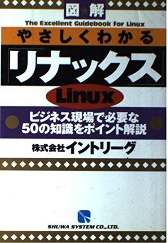 図解 やさしくわかる「リナックス」