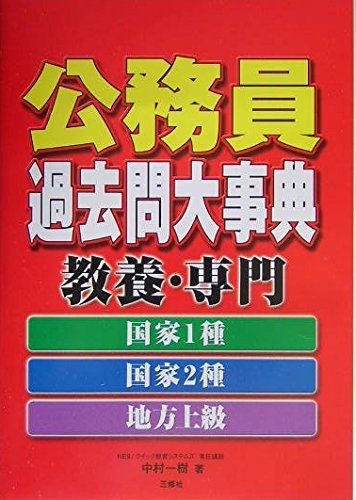 公務員過去問大事典 教養・専門 国家1種・国家2種・地方上級
