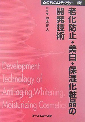 老化防止・美白・保湿化粧品の開発技術 (CMCテクニカルライブラリー 268)
