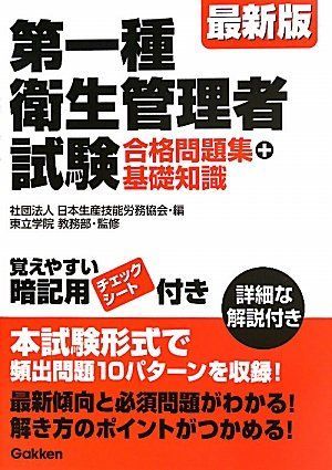 最新版　第一種衛生管理者試験: 合格問題集＋基礎知識