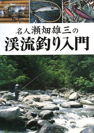 名人瀬畑雄三の渓流釣り入門 7,714円