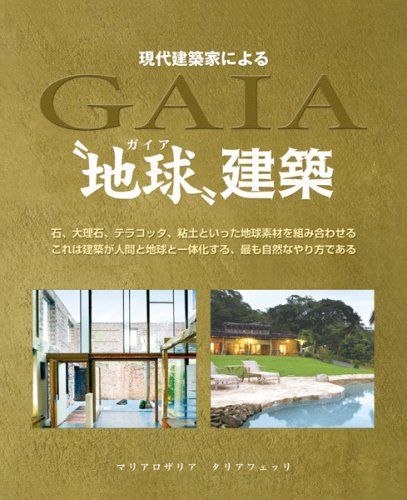 現代建築家による地球建築 (GAIA BOOKS)