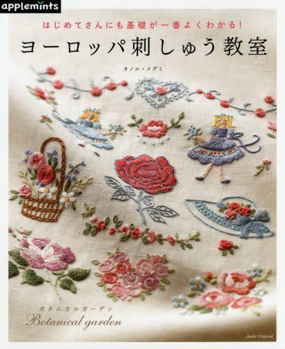 はじめてさんにも基礎が一番よくわかる! ヨーロッパ刺しゅう教室 (アサヒオリジナル)