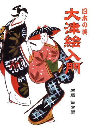 大津絵入門: 日本の美